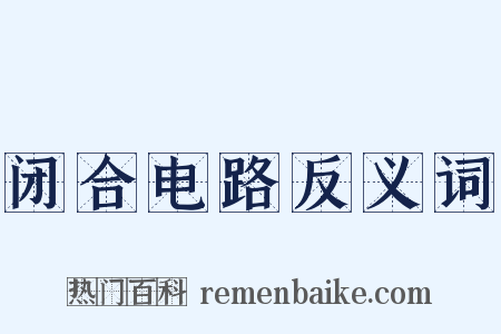 闭合电路反义词是什么意思的图片